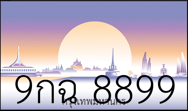 9กฉ 8899